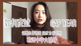 疫情影响下准留学生的思考 我该不该gap