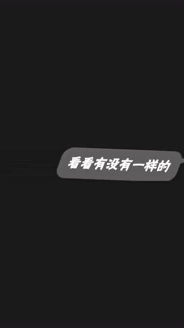 你名字的第二个字是什么,评论出来吧 