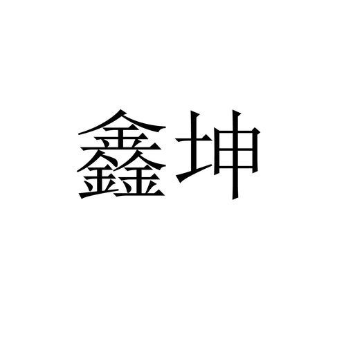 坤鑫商标注册查询 商标进度查询 商标注册成功率查询 路标网 