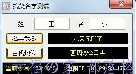 下载地址 搞笑名字测试 1.0 简体中文绿色免费版 提供名字武器和古代地位两个测试功能 