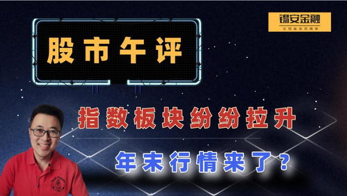 从现在到年底股市行情怎么样？应该看好哪些板块