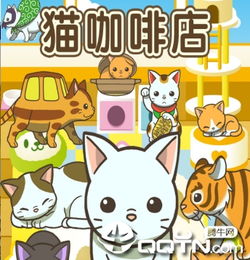 小猫仔咖啡店游戏下载 小猫仔咖啡店v1.2 安卓版 腾牛安卓网 