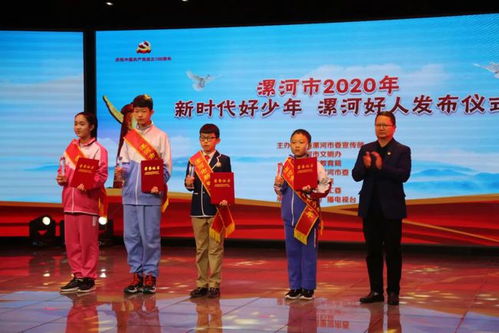 漯河市举行2020年新时代好少年 漯河好人发布仪式