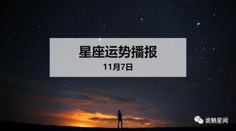 12星座2019年11月7日运势播报