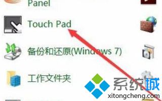 win10设置接入鼠标触摸板停用