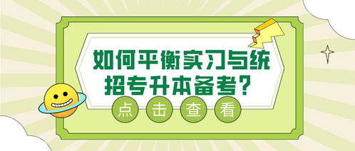 如何平衡实习与统招专升本备考 看完你就知道了