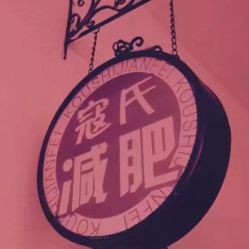 寇氏减肥 大望路万达店