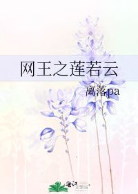 网王之莲若云 离落pa 