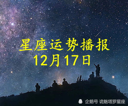 日运 十二星座2021年12月17日运势播报