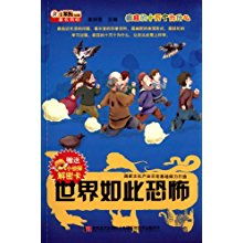 疯狂的十万个为什么 世界如此恐怖 附小侦探解密卡