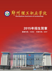 郑州理工职业学院招生简章2022