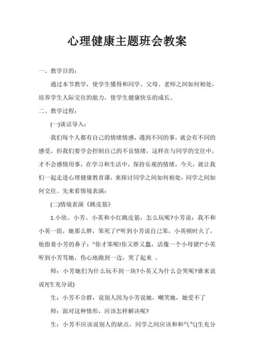 心理健康教育主题班会教案 