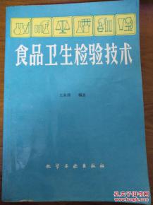 食品卫生检验毕业论文