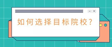 怎么在大三准备考研 如何选择目标院校 报考前要收集这些关键信息