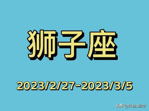 十二星座一周运势 2 27 3 5 去尽情感受当下吧