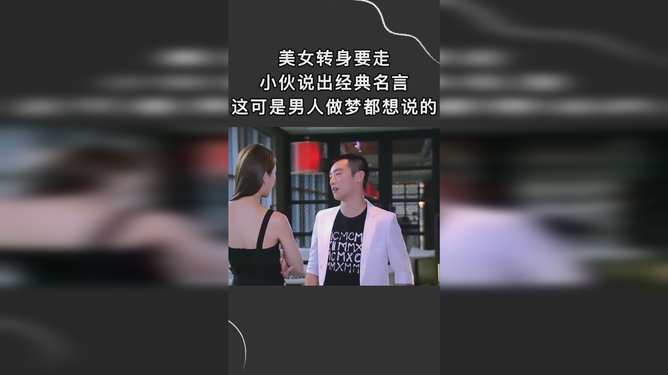 美女转身要走,小伙说出经典名言,这可是男人做梦都想说的