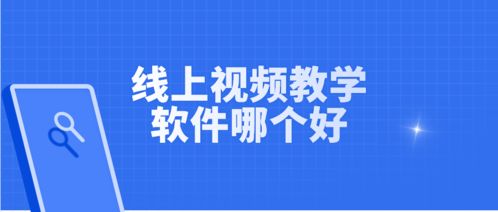 线上视频教学软件哪个好