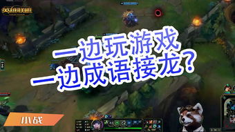 关于lol的小游戏〖LOLFaker直播时玩的小游戏叫什么〗