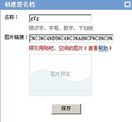 百度贴吧的签名档怎么弄,图片是我百度空间的啊,可是每次都是点确认的时候限引用什么什么的几个字就变红 