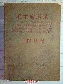 1967年3月27日至1974年3月25日学习笔记 会议记录 文件摘抄等