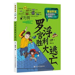 童话作家 英语菜鸟世界行 罗浮宫胜利大逃亡 幽默大师周锐变身旅游达人,各种折腾,笑料百出,窘态毕现,还有英语速成独门秘技大揭秘