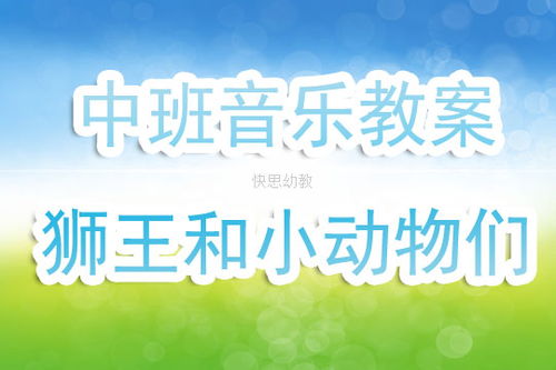 幼儿园中班音乐活动教案 狮王和小动物们 含反思