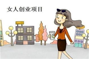 加盟项目排行榜适合女性创业（女人加盟适合开的店）