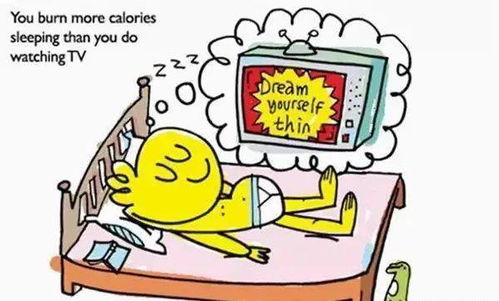 睡觉时,消耗的卡路里比看电视时还要高 我人傻了