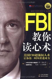 FBI教你读心术