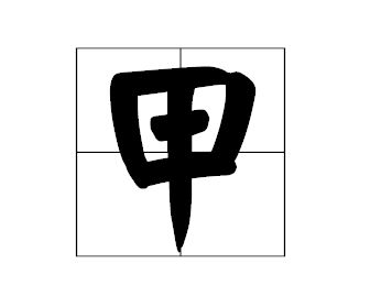 甲字在田字格里怎么写 