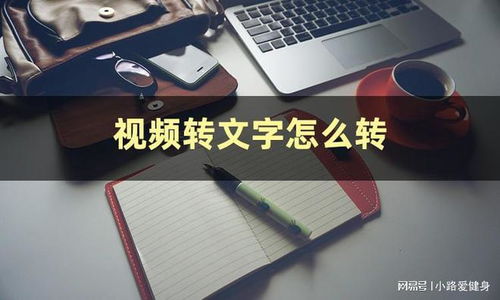 视频转文字怎么转 视频如何转成文字