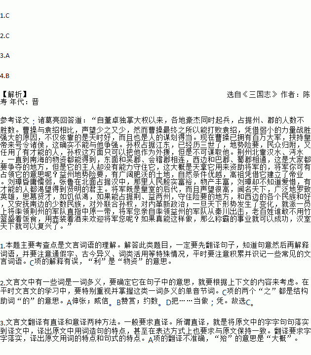 隆中对陈寿亮答曰 自董卓已来.豪杰并起.跨州连郡者不可胜数.曹操比于袁绍.则名微而众寡.然操遂能克绍.以弱为强者.非惟天时.抑亦人谋也.今操已拥百万之众.挟天子而令诸侯 