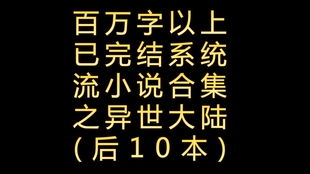 百万字以上已完结系统流小说推荐之军旅战争题材小说