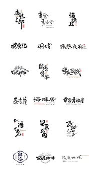 手写字LOGO作品