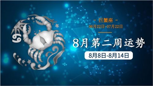 2021年8月份第二周巨蟹座星座运势解析 