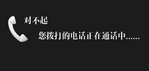 给对方打电话,为什么提示对方忙 ，打电话提醒拨打的电话正忙