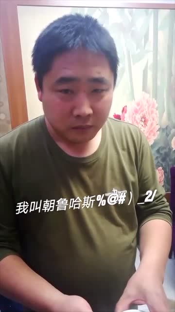 记得住名字就是兄弟,记不住就罚酒 