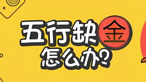 取名字五行缺金哪些字比较好