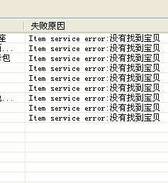 我在使用淘宝助理的时候为什么会出现没有找到宝贝这种情况呢 帮忙解决哈 谢谢了 