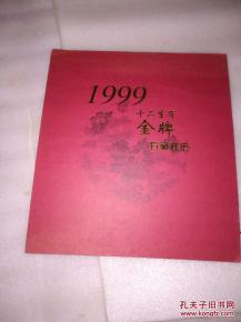 1999年十二生肖金牌珍藏挂历