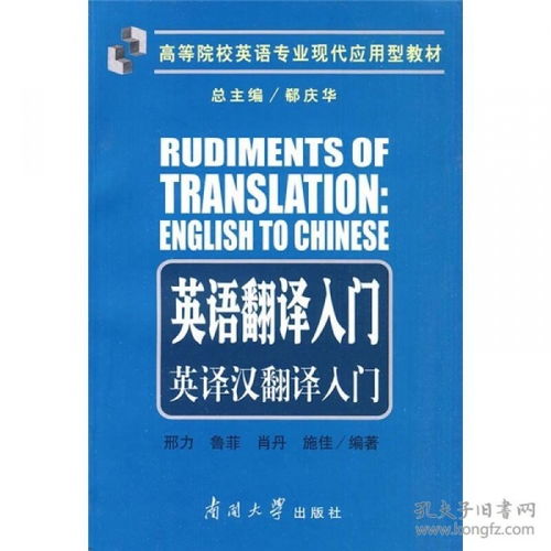 高等院校英语专业现代应用型教材 英语翻译入门 英译汉翻译入门