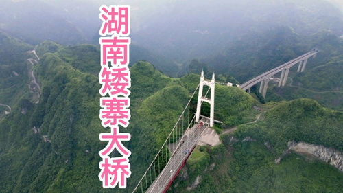 湖南矮寨大桥在哪里(矮寨大桥是亚洲第一还是世界第一)