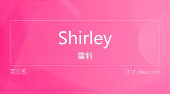 英文名Shirley 的意思 性别含义寓意及印象是什么 英文名 911查询 