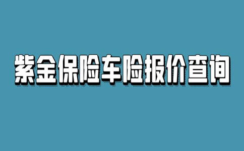 杭州汽车保险报价查询官网是杭州人,现在上汽车保险哪家好