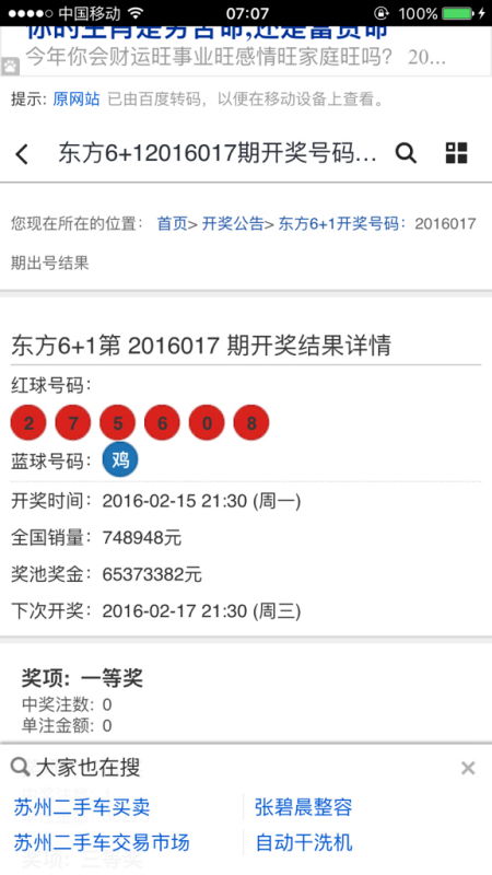 中国福利彩票 2016年02月15号晚上的生肖6 1开奖号码是多少 