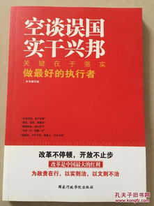 牢记空谈误国实干兴邦什么-图2