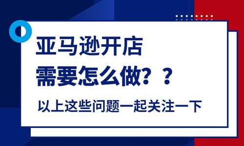 亚马逊注册开店和运作,必须要找公司合作吗 店铺关联知识