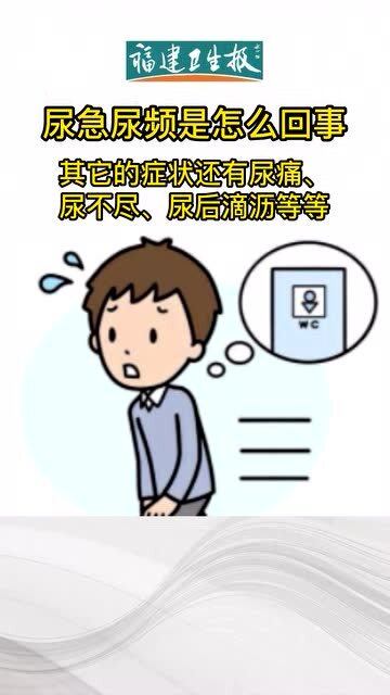 尿急尿频是怎么回事 