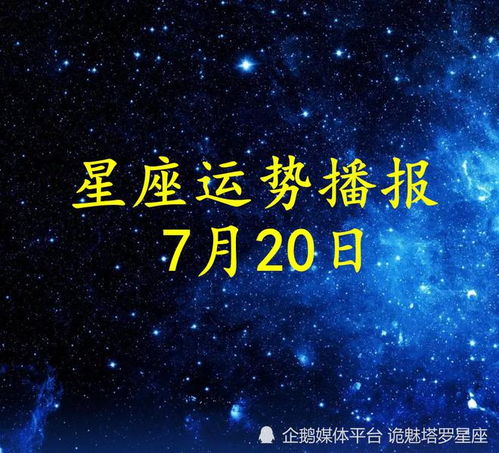 日运 十二星座2022年7月20日运势播报