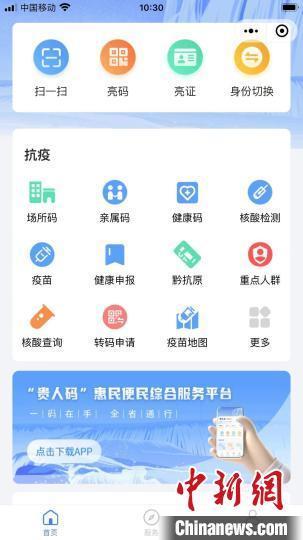 贵州健康码与贵人码合并 提供全新便民健康服务